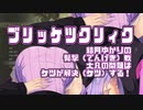 ～　ブ　リ　ッ　ケ　ツ　ク　リ　ィ　ク　～　英傑（ええケツ）結月ゆかりの臀撃（でんげき）戦！～おおよその問題はケツが解決（ケツ）する！～【VOICEROID実況プレイ】【エルデンリング】