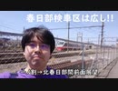 #083【まるで東武博物館！】春日部検車区を眺望した後は、高架化工事の前面展望!！【冥鳴ひまり解説】