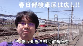 #083【まるで東武博物館！】春日部検車区を眺望した後は、高架化工事の前面展望!！【冥鳴ひまり解説】