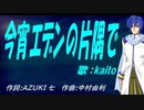 【KAITO】今宵エデンの片隅で【カバー曲】