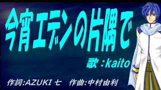 【KAITO】今宵エデンの片隅で【カバー曲】