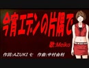 【MEIKO】今宵エデンの片隅で【カバー曲】