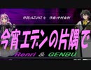 【GENBU&Renri】今宵エデンの片隅で【カバー曲】