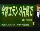 【TONIO】今宵エデンの片隅で【カバー曲】
