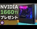 【学生限定】GTX 1660 Ti搭載のゲーミングPCを無料でプレゼントします