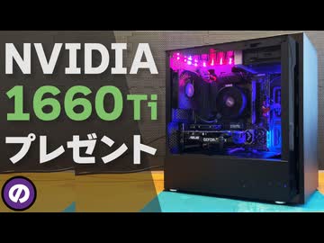【学生限定】GTX 1660 Ti搭載のゲーミングPCを無料でプレゼントします