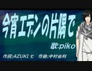 【PIKO】今宵エデンの片隅で【カバー曲】