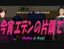 【Reiko＆Reiji】今宵エデンの片隅で【カバー曲】