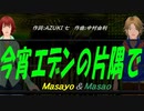【Masayo＆Masao】今宵エデンの片隅で【カバー曲】
