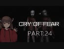 Cry of Fear part:24【VOICEROID実況】