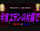 【Naomi＆Naoki】今宵エデンの片隅で【カバー曲】
