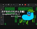 カゲのオバケ（げんき編）GarageBandでオケ作ってカバーしてみた