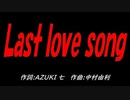 Ｌａｓｔ ｌｏｖｅ ｓｏｎｇ