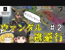 【ゆっくり実況】古代ローマを征服したらゴート族の大軍に周囲を囲まれた件～The Fallen Eagle MOD～【CK3】