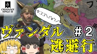 【ゆっくり実況】古代ローマを征服したらゴート族の大軍に周囲を囲まれた件～The Fallen Eagle MOD～【CK3】