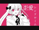 歪愛シンドローム/可不