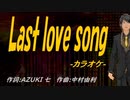 【ニコカラ】Ｌａｓｔ ｌｏｖｅ ｓｏｎｇ【off vocal】
