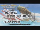 【THE BREW BARONS】この大空に酒瓶をPrat06(完)【セイタコ実況】