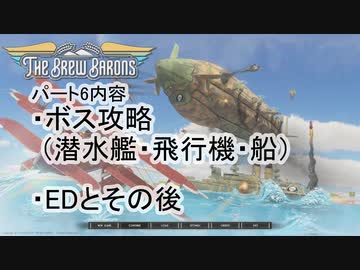 【THE BREW BARONS】この大空に酒瓶をPrat06(完)【セイタコ実況】