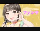 【Voisona】ファンサ/ mona(CV:夏川椎菜)【さとうささら】【カバー曲】
