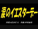 涙のＰＩＣ鳴らし♪