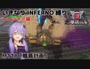 【地球防衛軍6】いきなりINFERNO縛り レンジャー編#117【M118：殲滅計画】