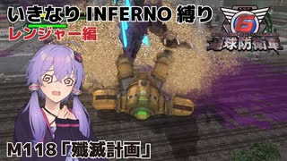 【地球防衛軍6】いきなりINFERNO縛り レンジャー編#117【M118：殲滅計画】