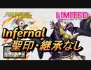 【FEH】リミテッド英雄戦 ルキナ＆ルフレ インファナル 配布のみ 聖印・継承なし