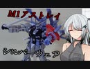 アリアルさんがガンプラを作るよ　M1アストレイ　シルバーウェア