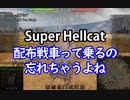【wot】気まぐれに戦車投稿 62回 スーパーヘルキャット【ゆっくり実況 】