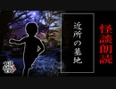 【妖怪おやじむすめの怪談朗読部屋】VTuber洒落恐朗読「近所の墓地」【怖い話・作業用・睡眠用・男性ボイス】
