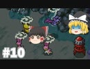 【ゆっくり実況プレイ】立派なポケモンレンジャーに学生からなるために！ ポケモンレンジャーバトナージ part10