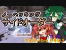 【スプラ3】きりたんのノーハッキングサイドオーダー　アオリパレットその１【東北きりたん実況】