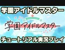 学園アイドルマスター【学マス】実況プレイ【チュートリアル編】#1