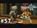 #57【テイルズオブレジェンディア】目指せシリーズ制覇！絆が伝説を紡ぎだすRPG、TOLを完全初見で楽しむ！！【TALES OF LEGENDIA】【実況】