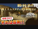 【FFタクティクス】FF12との関連性が見えてきました。機工士ムスタディオ【FFT 初見実況】#20