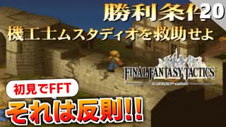 【FFタクティクス】FF12との関連性が見えてきました。機工士ムスタディオ【FFT 初見実況】#20