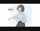 春酔い/namino feat. 可不