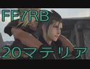 【FINAL FANTASY VII REBIRTH】クラス1st生活　20マテリア【後編】