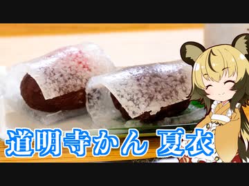 「道明寺かん 夏衣」手づくり和菓子でちょっとひとやすみしませんか？vol.40