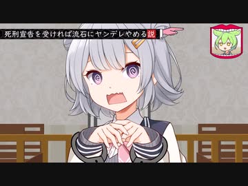 ﾀﾋ刑宣告を受ける小春六花【CeVIO劇場】