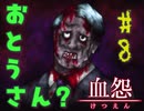 【血怨 -完全版- 八幕】それは終わることなき血の呪い 今度は何回殺されるのだろう 【フリーホラゲ】