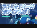 ラス1オリジンディアルガ対カイオーガで勝負！ #ポケモンgo #gbl #shorts #goバトルリーグ アナザー ギラティナ ニョロボン ヨクバリス vs  ゼクロム カイオーガ グラードン