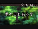 雨の日もあるさ ２６日目 【ぼくなつ】