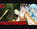 【Dino Trauma】あおきずと恐竜のいる研究所 #4【VOICEROID実況プレイ】