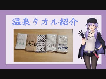 温泉タオル紹介 vol.02