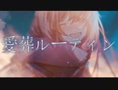 愛葬ルーティン / 六畳ノEDEN feat.Mai