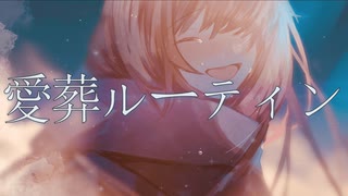 愛葬ルーティン / 六畳ノEDEN feat.Mai