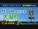 【全3曲 総集編】秋田県南秋田郡大潟村 - 防災行政無線チャイム