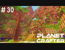 【のんびり】The Planet Crafter #30【惑星開拓】